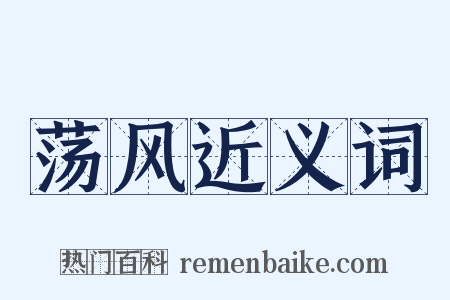 荡风近义词是什么意思的图片